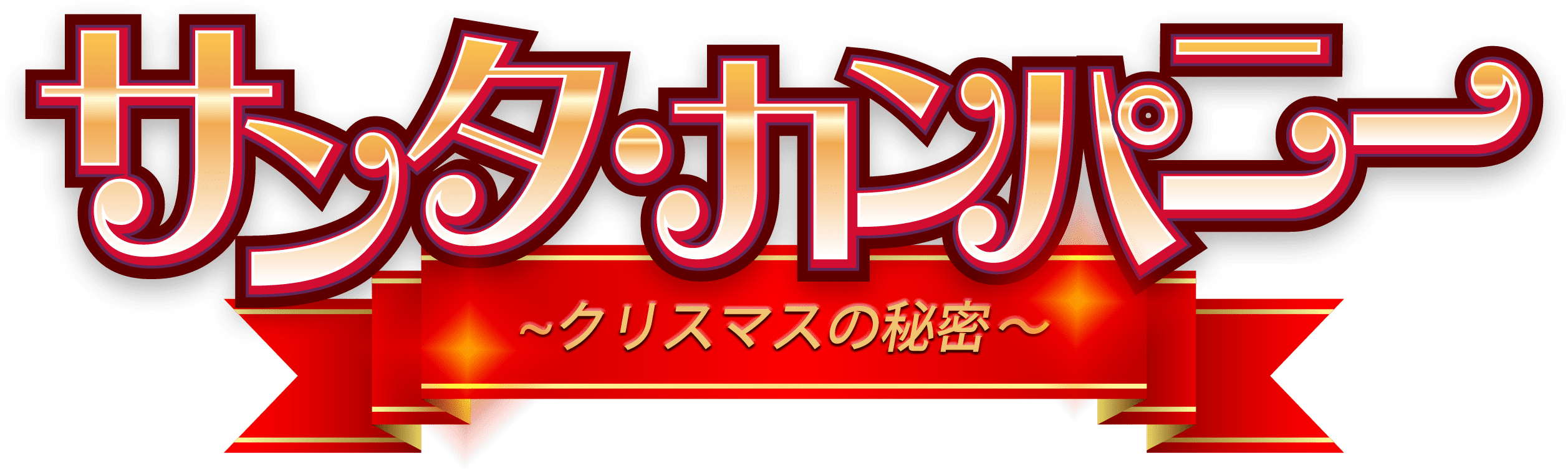 サンタ・カンパニー