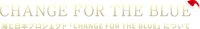 CHANGE FOR THE BLUE 海と日本プロジェクト「Change for the blue」について