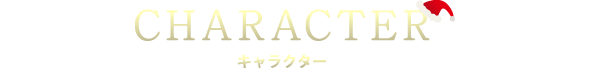 CHARACTER キャラクター