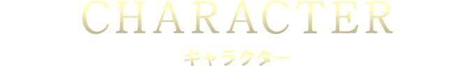 CHARACTER キャラクター
