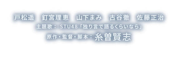 戸松遥　釘宮理恵　山下まみ　古谷徹　佐藤正治、主題歌：  STU48「無謀な夢は覚めることがない」、原作・監督・脚本：糸曽賢志