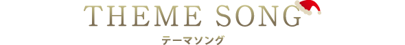 THEME SONG テーマソング