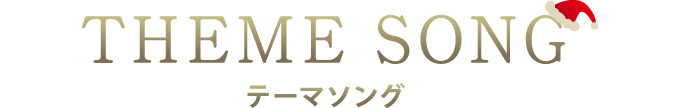 THEME SONG テーマソング